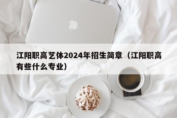 江陽職高藝體2024年招生簡章（江陽職高有些什么專業(yè)）