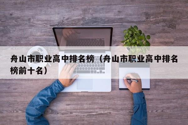 舟山市職業(yè)高中排名榜（舟山市職業(yè)高中排名榜前十名）
