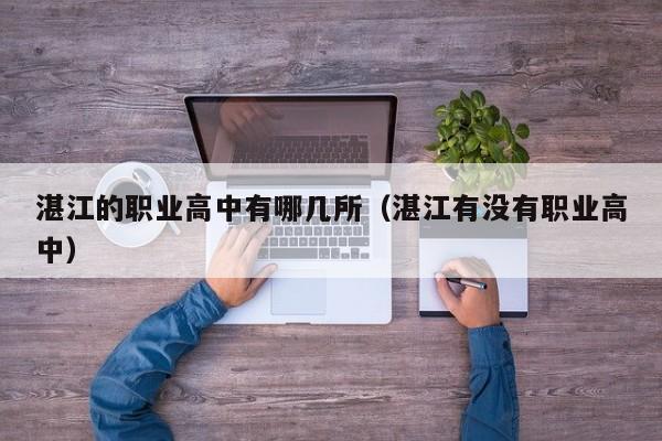 湛江的職業(yè)高中有哪幾所（湛江有沒(méi)有職業(yè)高中）