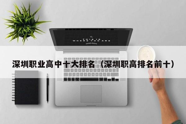 深圳職業(yè)高中十大排名（深圳職高排名前十）