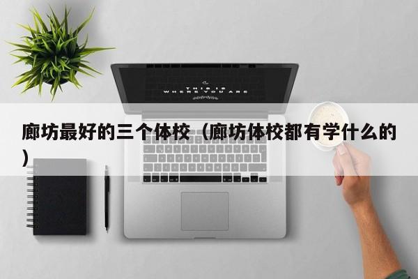 廊坊最好的三個體校（廊坊體校都有學什么的）