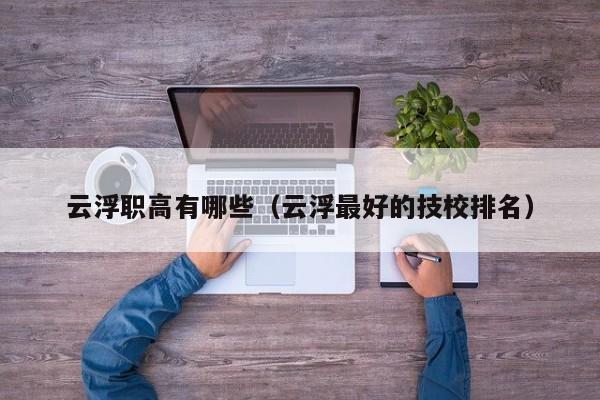 云浮職高有哪些（云浮最好的技校排名）