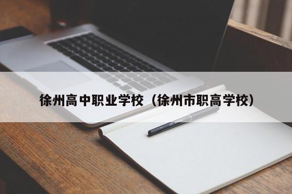 徐州高中職業(yè)學(xué)校（徐州市職高學(xué)校）