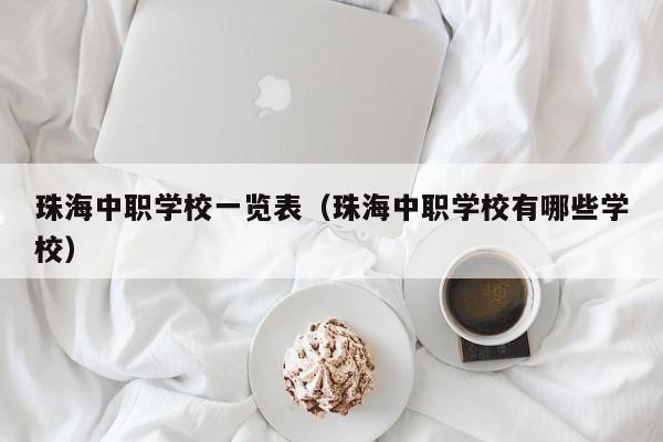 珠海中職學校一覽表（珠海中職學校有哪些學校）