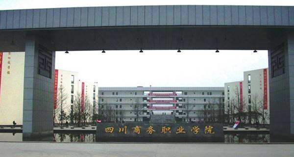 四川鹽業(yè)學(xué)校怎么樣？