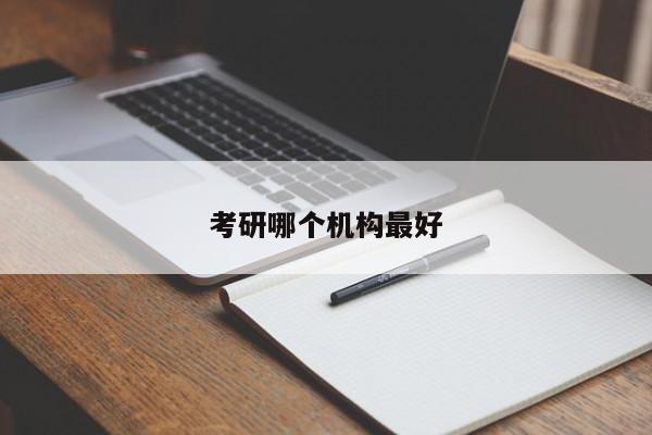 考研哪個機構(gòu)最好