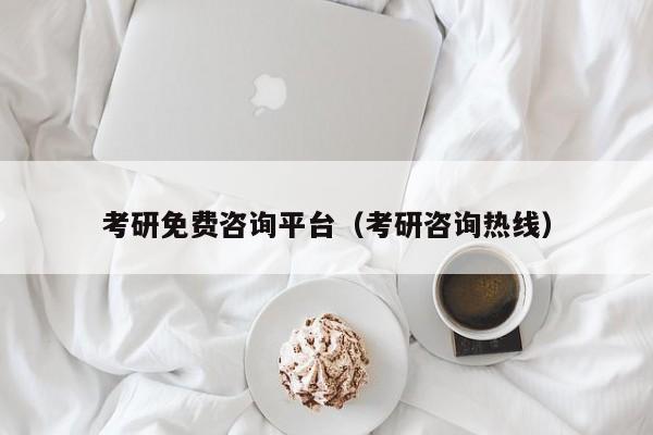 考研免費(fèi)咨詢平臺(tái)（考研咨詢熱線）圖2