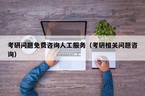 考研問題免費咨詢?nèi)斯し?wù)（考研相關(guān)問題咨詢）圖2