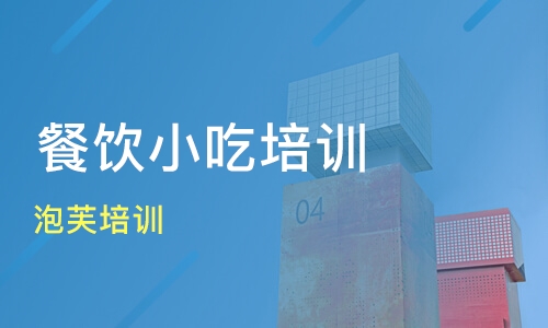 頂正餐飲培訓(xùn)學(xué)?？孔V嗎的簡單介紹