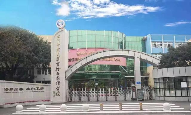 成都外國語學校是不是一貫制的簡單介紹