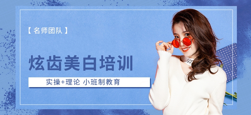 哪里有美牙培訓(xùn)學(xué)校(學(xué)個(gè)美牙技術(shù)多少錢了)