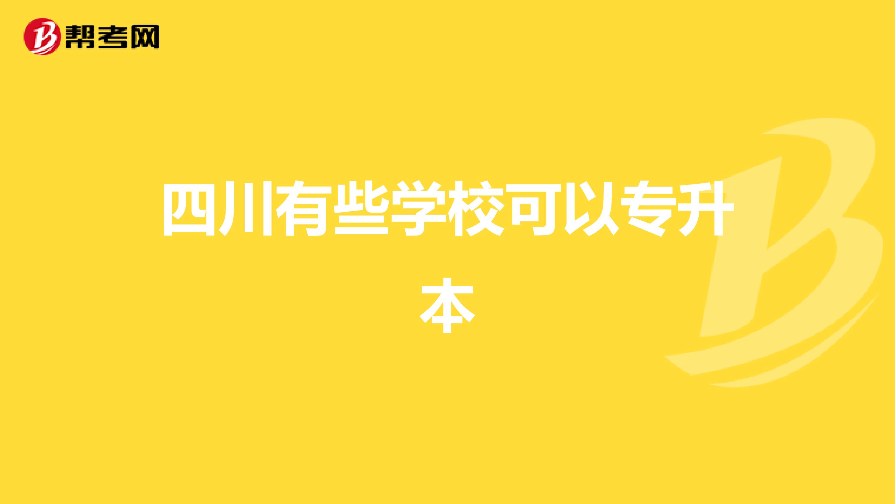 四川建筑學(xué)院專(zhuān)升本對(duì)口學(xué)校的簡(jiǎn)單介紹
