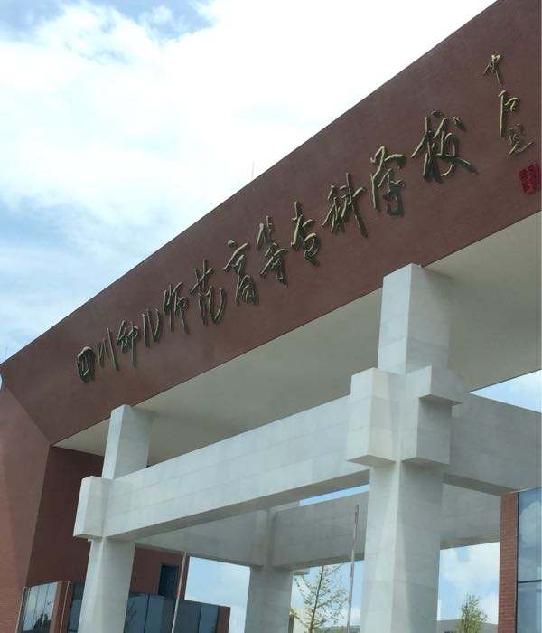 綿陽九洲技工學(xué)校的簡單介紹