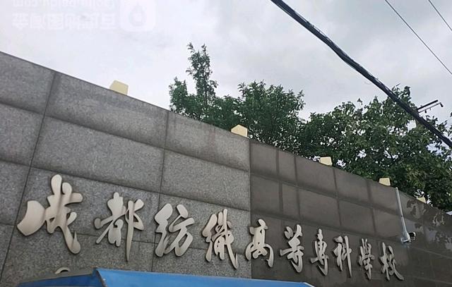 成都紡織高等?？茖W(xué)校官網(wǎng)(成都紡織職業(yè)技術(shù)學(xué)院)圖2