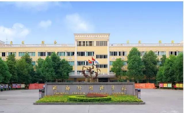 成都外國語學(xué)校(成都外國語學(xué)校怎么樣)圖3