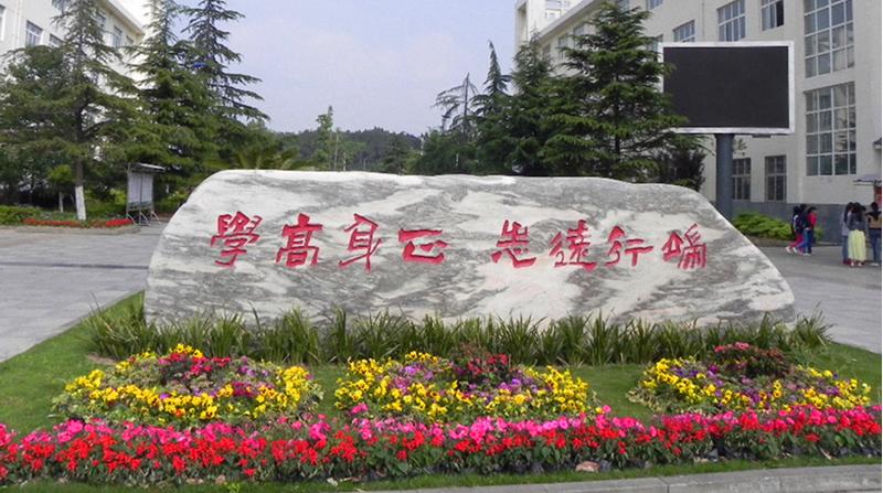 川北幼師高等?？茖W(xué)校(川北幼兒師范高等學(xué)校)
