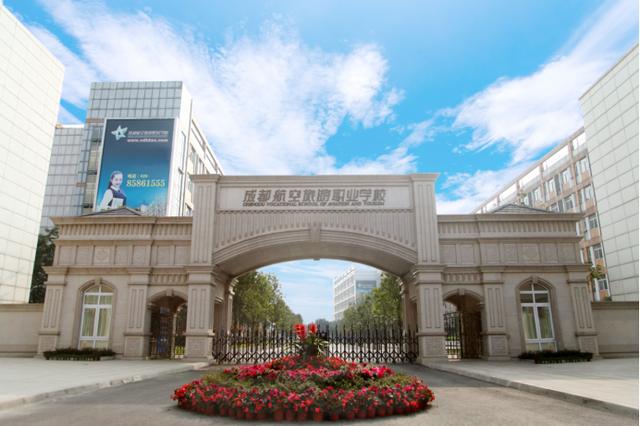 成都航空旅游職業(yè)學校(眉山航空旅游職業(yè)技術學院)