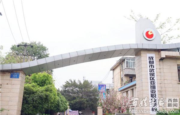 成都亞細亞職業(yè)學(xué)校怎么樣(成都亞細亞學(xué)校高考實驗班)