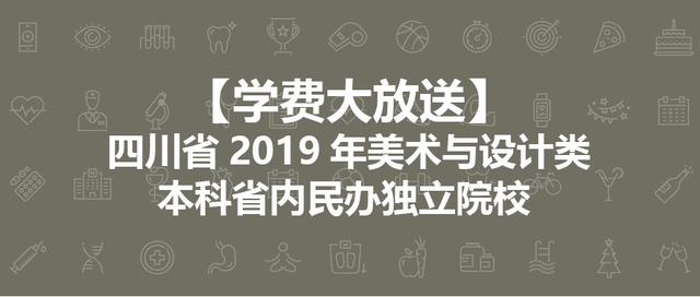成都藝術職業(yè)大學學費多少(四川藝術學院學費一年多少)
