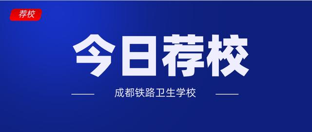 成都鐵路衛(wèi)生學(xué)校學(xué)費(fèi)(成都鐵路衛(wèi)生學(xué)校是中專(zhuān)還是大專(zhuān))