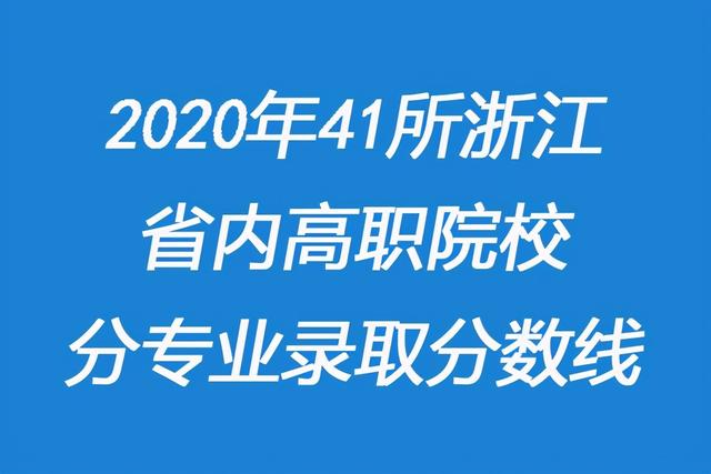 浙江職高分?jǐn)?shù)線多少2020的簡(jiǎn)單介紹