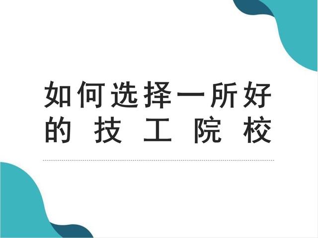 初三學(xué)生怎么報(bào)考職業(yè)學(xué)校的簡(jiǎn)單介紹圖1