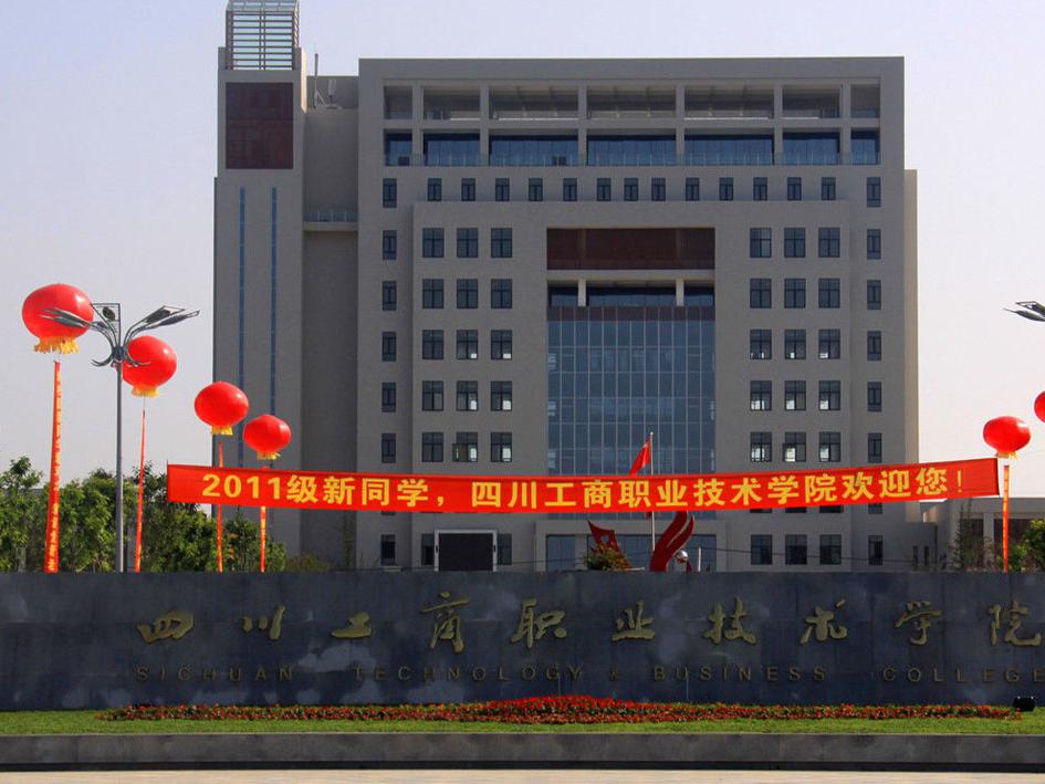 四川職業(yè)技術(shù)學(xué)校學(xué)院地址的簡(jiǎn)單介紹