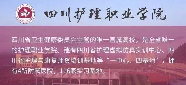 關(guān)于四川護理職業(yè)技術(shù)學(xué)院怎么樣的信息