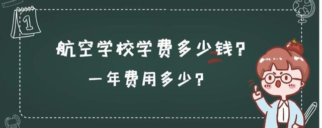 航空學(xué)校學(xué)費(fèi)一年多少錢(qián)(航空學(xué)校飛行員學(xué)費(fèi)一年多少)