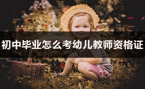 只有初中學歷可不可以當幼師(初中學歷可不可以當兵)