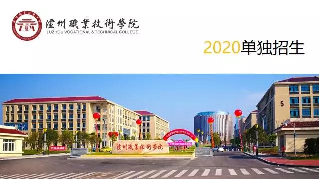 瀘州職業(yè)技術學院專升本學校(瀘州職業(yè)技術學院專升本概率)