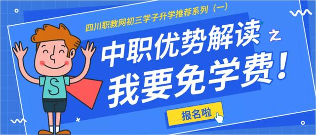 中職學(xué)校免學(xué)費用途(中職學(xué)校免學(xué)費助學(xué)金政策)