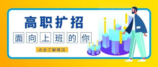 高職擴(kuò)招招生機(jī)構(gòu)一般收費(fèi)多少錢(高職擴(kuò)招會委托機(jī)構(gòu)招生么)圖1