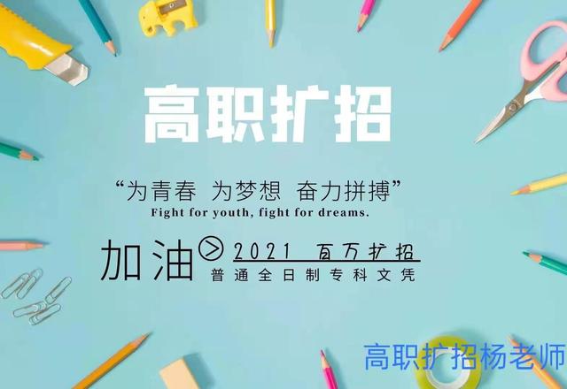 高職擴(kuò)招招生機(jī)構(gòu)一般收費(fèi)多少錢(高職擴(kuò)招會委托機(jī)構(gòu)招生么)圖3
