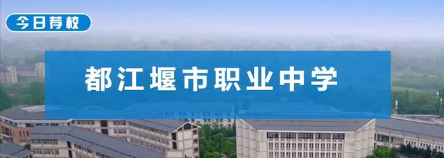 都江堰市職業(yè)中學(都江堰市職業(yè)中學地址)