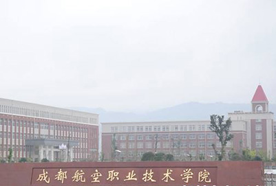 成都航空職業(yè)技術(shù)學校在哪里(成都航空職業(yè)技術(shù)學校學費多少錢)