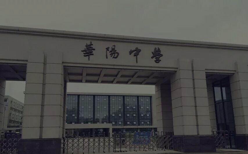 成都華陽職業(yè)中學(天津市華陽職業(yè)培訓學校)