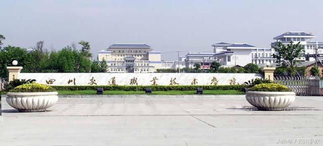 四川鐵道職業(yè)學校(四川鐵路職業(yè)技術學院)