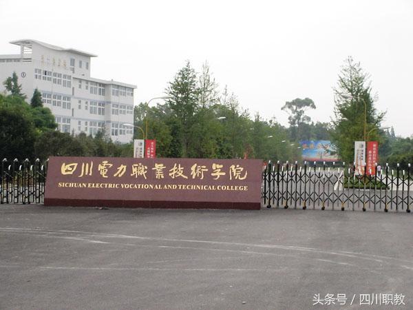 四川鐵道職業(yè)學校(四川鐵路職業(yè)技術學院)