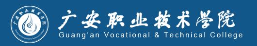 廣安市職業(yè)技術(shù)學校(廣安市職業(yè)技術(shù)學校官網(wǎng))