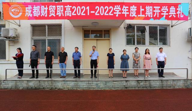 成都高級職業(yè)中學(xué)(成都財貿(mào)高級職業(yè)中學(xué)校)