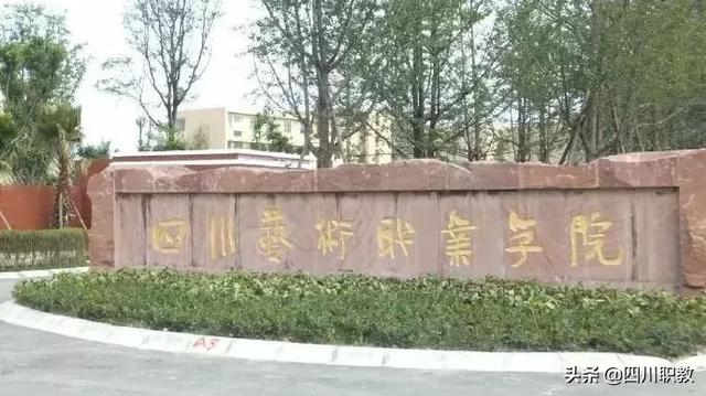 四川藝術(shù)職業(yè)學校招生(四川藝術(shù)職業(yè)學校招生辦電話)