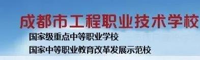 成都市中等職業(yè)學(xué)校(成都市中等職業(yè)學(xué)校畢業(yè)生學(xué)歷查詢(xún))