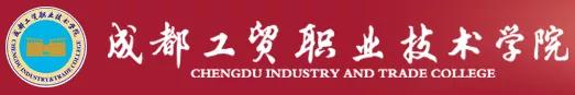 四川工貿(mào)職業(yè)技術學校(四川工貿(mào)職業(yè)技術學院官網(wǎng))