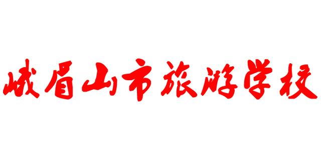 峨眉山旅游學(xué)校(峨眉山旅游學(xué)校官網(wǎng))圖2