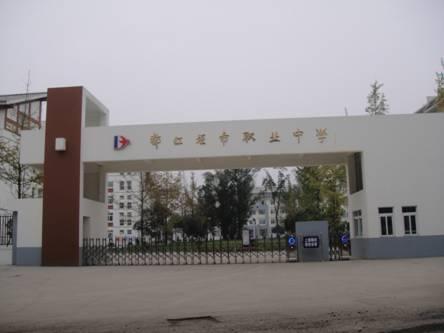 都江堰市職業(yè)中學(都江堰市職業(yè)中學簡介)