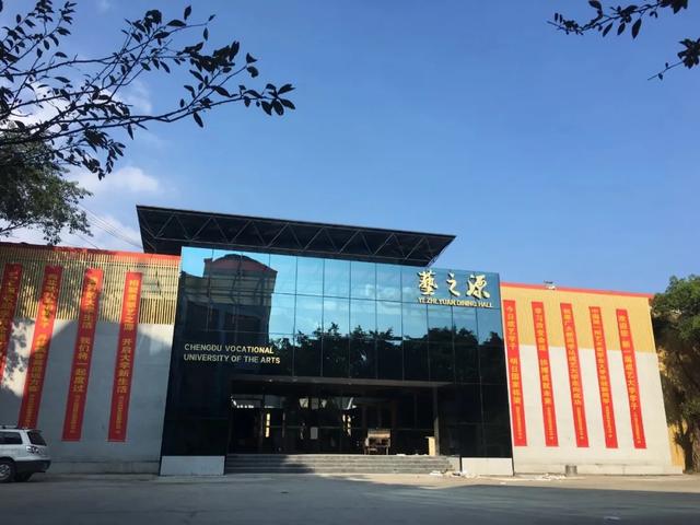 成都藝術(shù)職業(yè)學院學費(成都藝術(shù)職業(yè)學院鄧一)