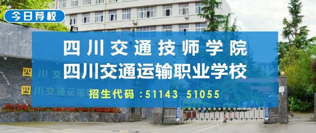 四川交通職業(yè)學校學費(四川交通職業(yè)學校)