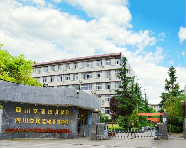四川交通職業(yè)學校學費(四川交通職業(yè)學校)