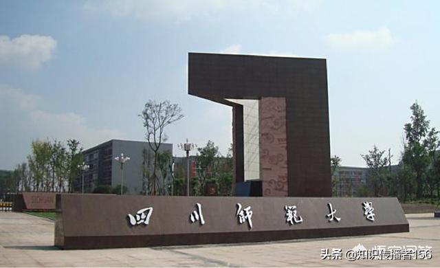 四川師范學(xué)校哪個好(四川境內(nèi)的師范學(xué)校有哪些)圖2